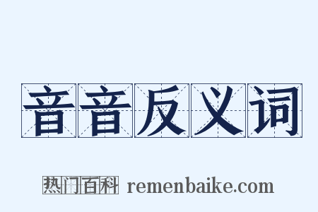 音音反义词是什么意思的图片